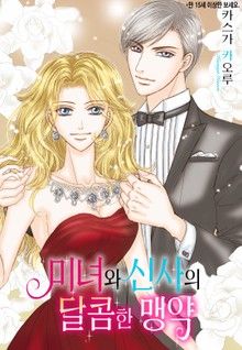 [할리퀸] 미녀와 신사의 달콤한 맹약