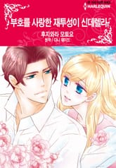 [할리퀸] 부호를 사랑한 재투성이 신데렐라 표지 이미지