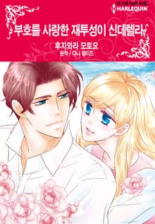 [할리퀸] 부호를 사랑한 재투성이 신데렐라