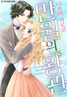 [할리퀸] 만월의 왕관