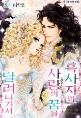 [할리퀸] 흑사자와 사랑의 꿈을 달려나가서 표지 이미지