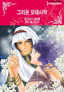[할리퀸] 그리운 모래사막