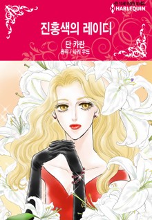 [할리퀸] 진홍색의 레이디