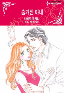 [할리퀸] 숨겨진 아내