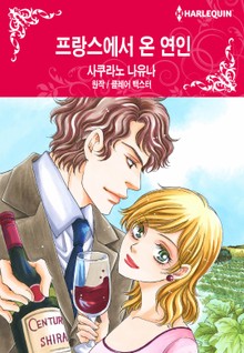 [할리퀸] 프랑스에서 온 연인