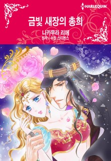 [할리퀸] 금빛 새장의 총희