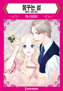 [할리퀸] 꿈꾸는 섬