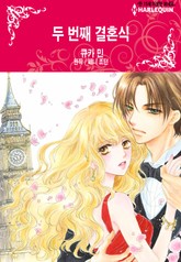 [할리퀸] 두 번째 결혼식 표지 이미지