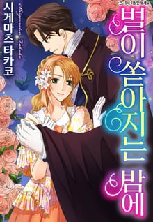 [할리퀸] 별이 쏟아지는 밤에