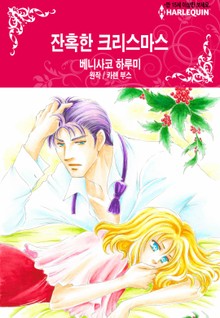 [할리퀸] 잔혹한 크리스마스