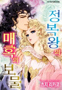 [할리퀸] 정복왕의 매혹의 보물