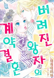 [할리퀸] 버려진 왕자의 계약결혼