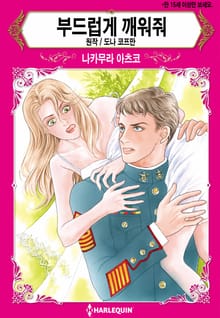 [할리퀸] 부드럽게 깨워줘