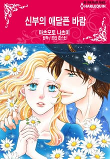 [할리퀸] 신부의 애달픈 바람