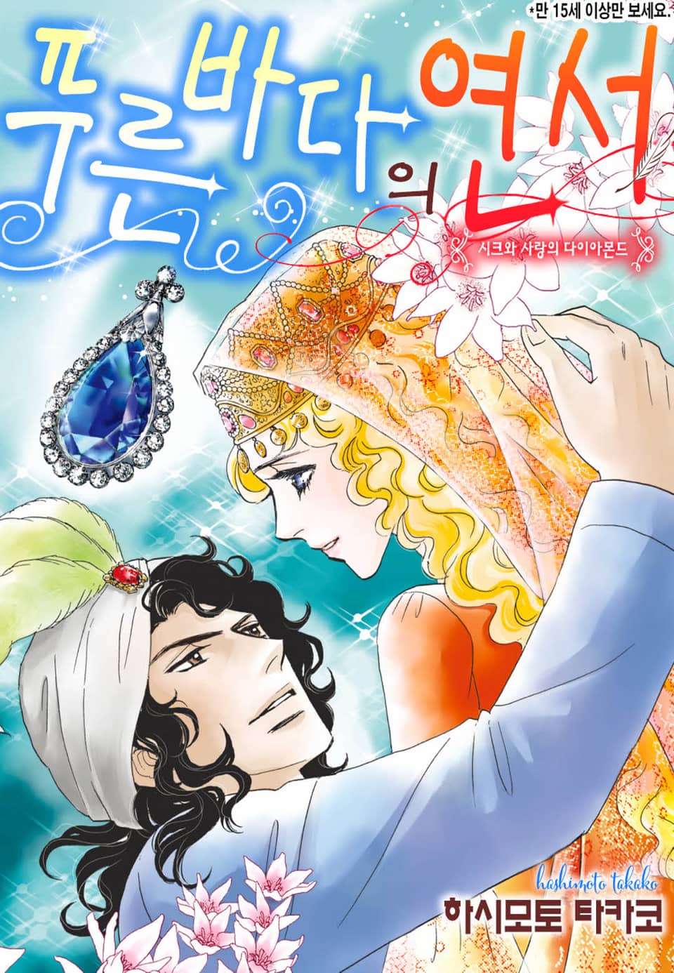 [할리퀸] 푸른 바다의 연서