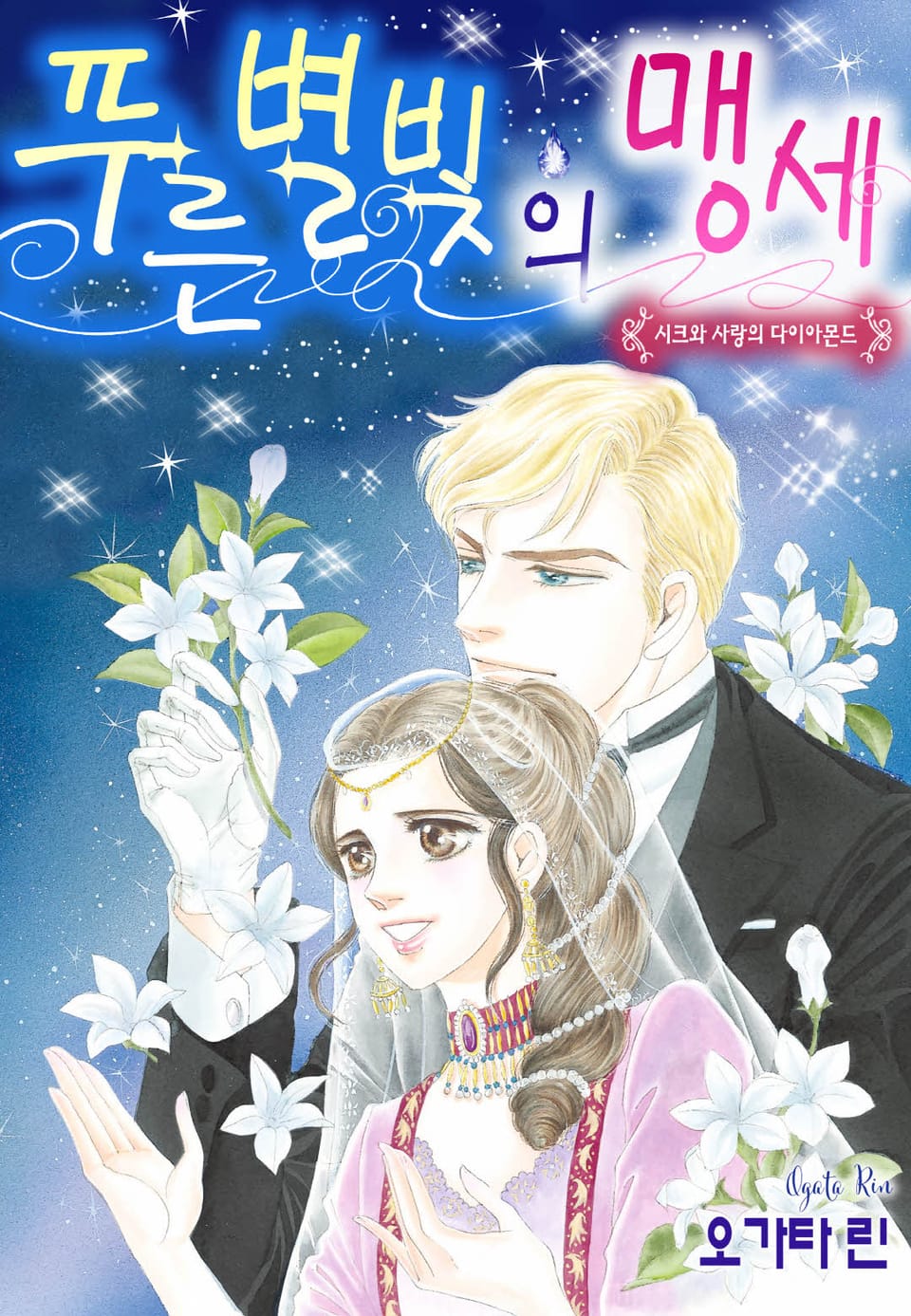 [할리퀸] 푸른 별빛의 맹세