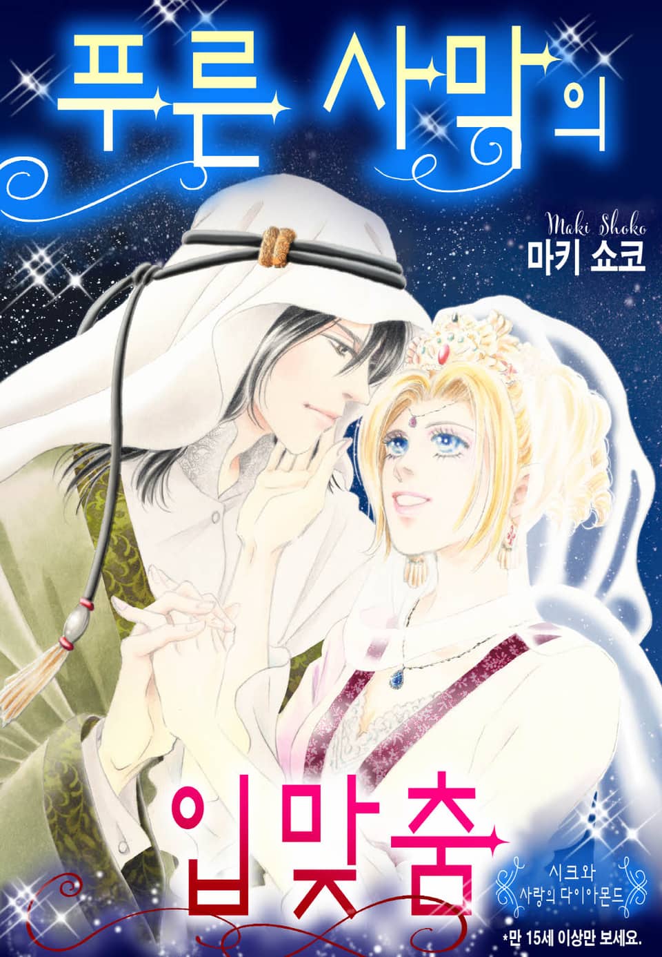 [할리퀸] 푸른 사막의 입맞춤