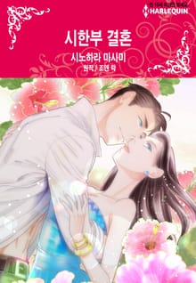 [할리퀸] 시한부 결혼