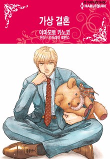 [할리퀸] 가상 결혼