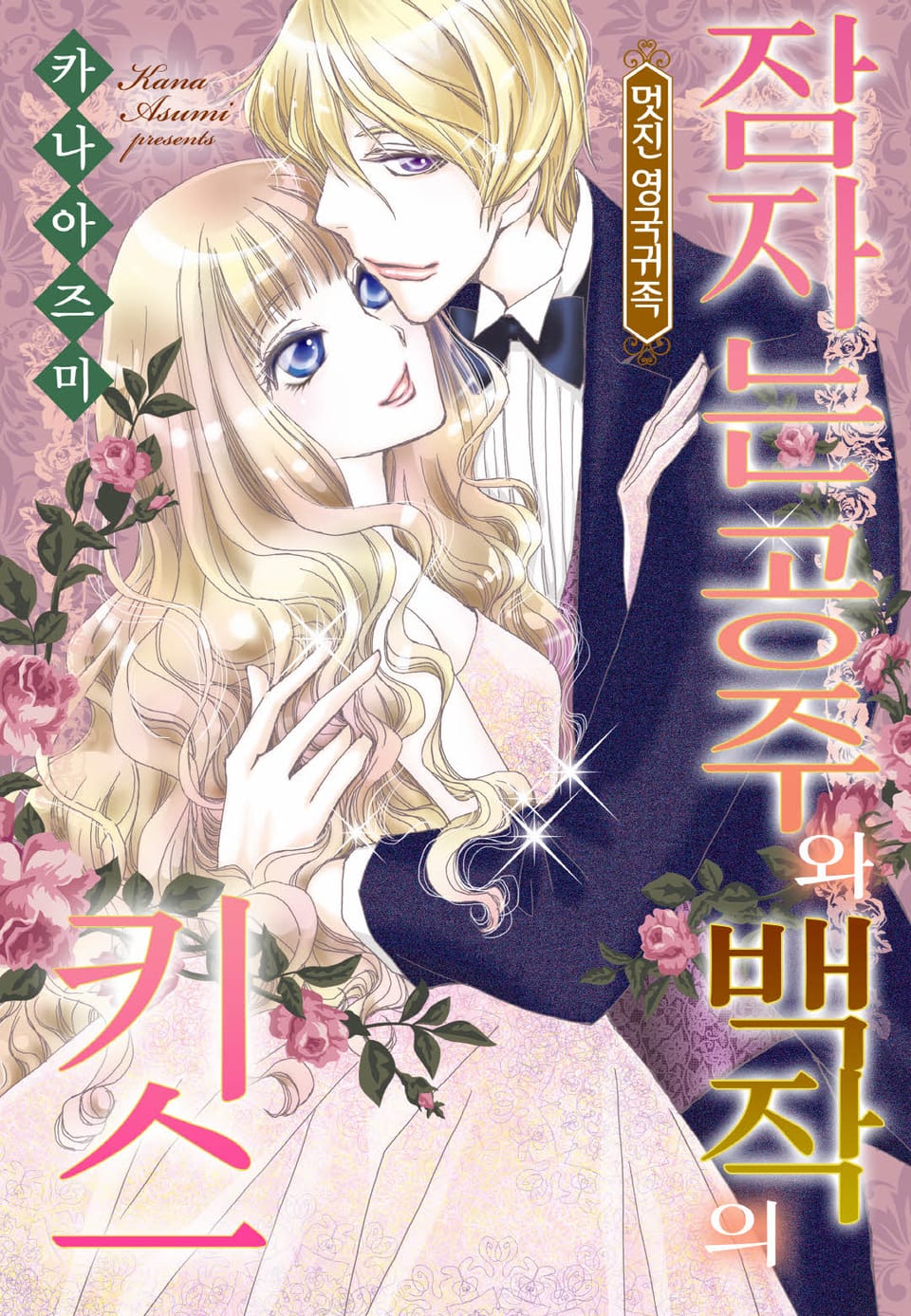 [할리퀸] 잠자는 공주와 백작의 키스