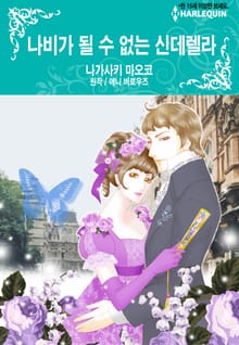 [할리퀸] 나비가 될 수 없는 신데렐라