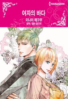[할리퀸] 여자의 바다
