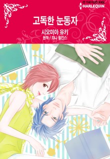 [할리퀸] 고독한 눈동자