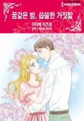 [할리퀸] 꿈같은 밤, 씁쓸한 거짓말 표지 이미지