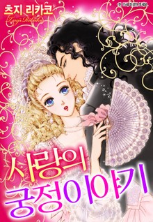 [할리퀸] 사랑의 궁정 이야기