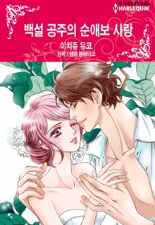 [할리퀸] 백설 공주의 순애보 사랑