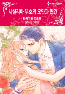 [할리퀸] 시칠리아 부호의 오만과 편견
