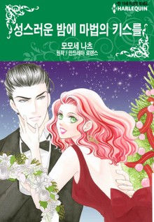 [할리퀸] 성스러운 밤에 마법의 키스를