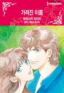 [할리퀸] 가려진 이름