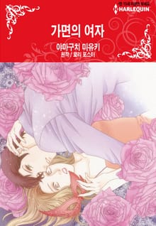 [할리퀸] 가면의 여자