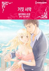 [할리퀸] 거짓 서약 표지 이미지