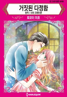 [할리퀸] 거짓된 다정함