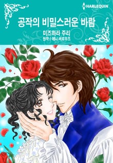 [할리퀸] 공작의 비밀스러운 바람