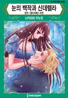 [할리퀸] 눈의 백작과 신데렐라