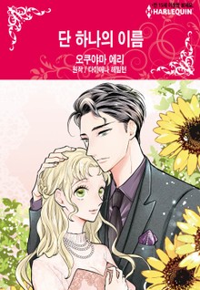 [할리퀸] 단 하나의 이름