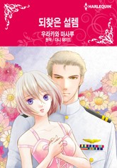 [할리퀸] 되찾은 설렘 표지 이미지