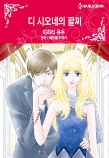 [할리퀸] 디 시오네의 팔찌