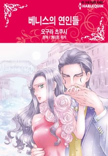 [할리퀸] 베니스의 연인들