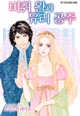 [할리퀸] 비취 왕과 유리 공주 표지 이미지