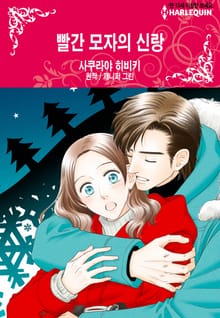 [할리퀸] 빨간 모자의 신랑