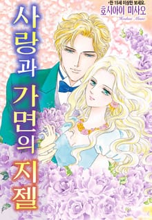 [할리퀸] 사랑과 가면의 지젤