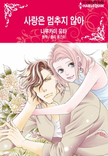 [할리퀸] 사랑은 멈추지 않아