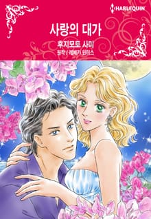 [할리퀸] 사랑의 대가
