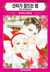 [할리퀸] 산타가 잠드는 밤 표지 이미지