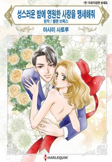[할리퀸] 성스러운 밤에 영원한 사랑을 맹세해줘