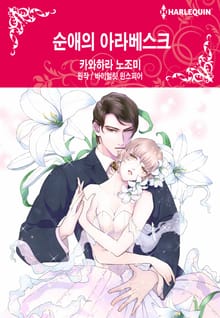 [할리퀸] 순애의 아라베스크